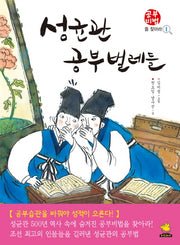 성균관 공부벌레들(공부비법을 찾아라 1)