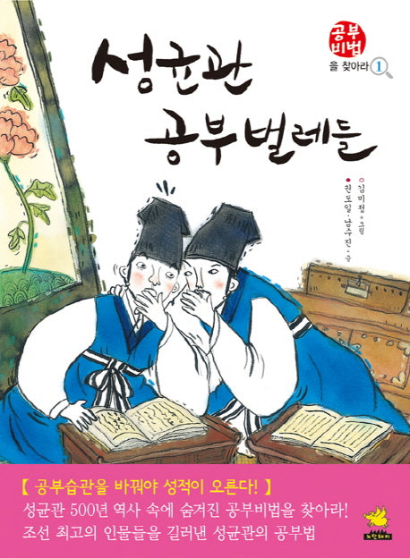 성균관 공부벌레들(공부비법을 찾아라 1)