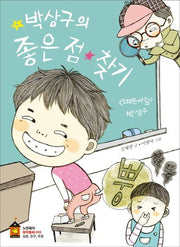 박상구의 좋은 점 찾기(노란돼지 창작동화 10)