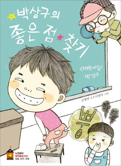 박상구의 좋은 점 찾기(노란돼지 창작동화 10)