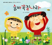숨바꼭질나라(놀면서 배우는 그림책 2)(양장본 HardCover)