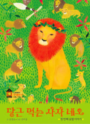 당근 먹는 사자 네오(노란돼지 창작동화 11)(양장본 HardCover)