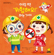 이럴 땐 위험해요! 하는 거야(노란돼지 창작그림책 31)(양장본 HardCover)