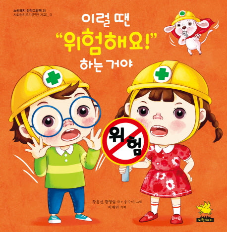 이럴 땐 위험해요! 하는 거야(노란돼지 창작그림책 31)(양장본 HardCover)