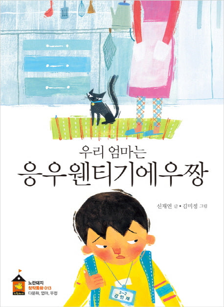 우리 엄마는 응우웬티기에우짱(노란돼지 창작동화 13)
