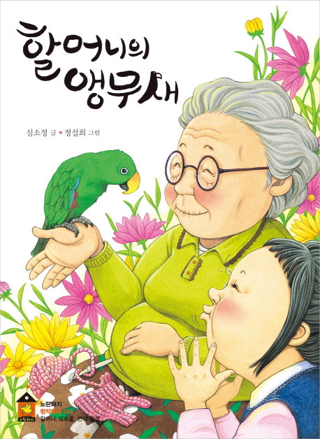 할머니의 앵무새(노란돼지 창작동화 14)