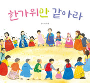 한가위만 같아라(개정판)(노란돼지 창작그림책 32)(양장본 Hardcover)