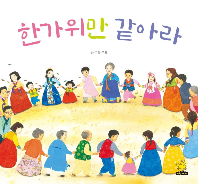 한가위만 같아라(개정판)(노란돼지 창작그림책 32)(양장본 Hardcover)