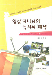 영상 이미지의 독서와 제작