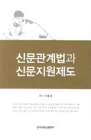 신문관계법과 신문지원제도