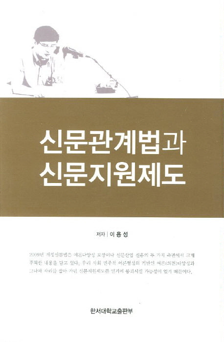 신문관계법과 신문지원제도