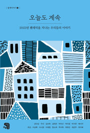 오늘도 계속(함께이야기 3)