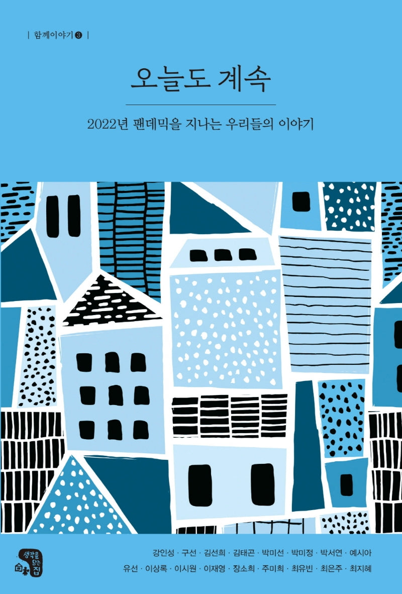 오늘도 계속(함께이야기 3)