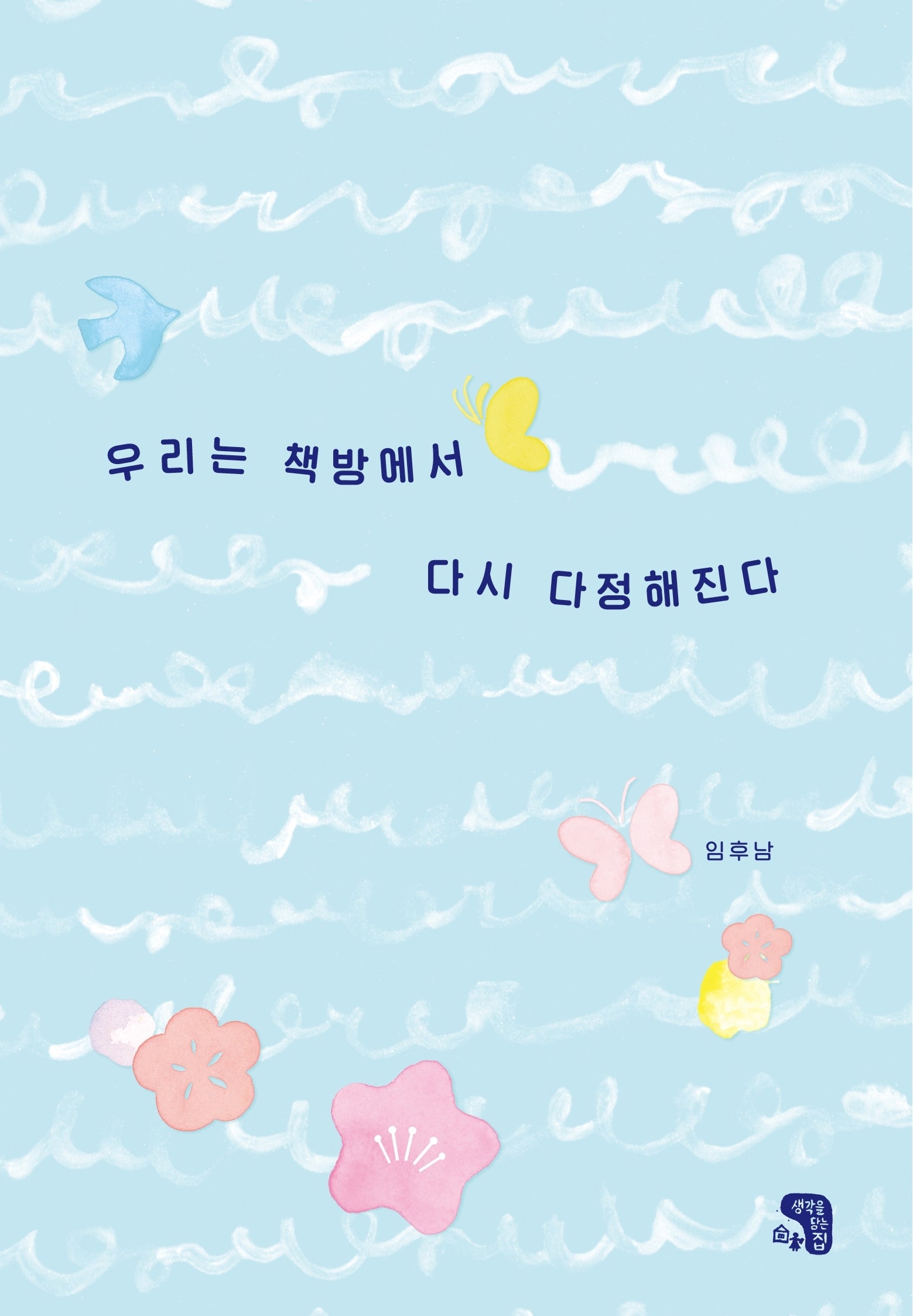 우리는 책방에서 다시 다정해진다(양장본 Hardcover)