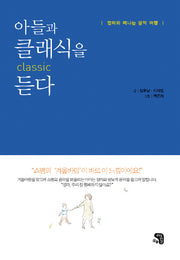 아들과 클래식을 듣다