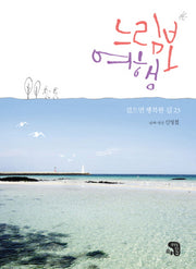 느림보여행