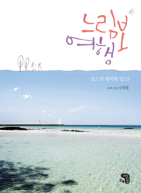 느림보여행