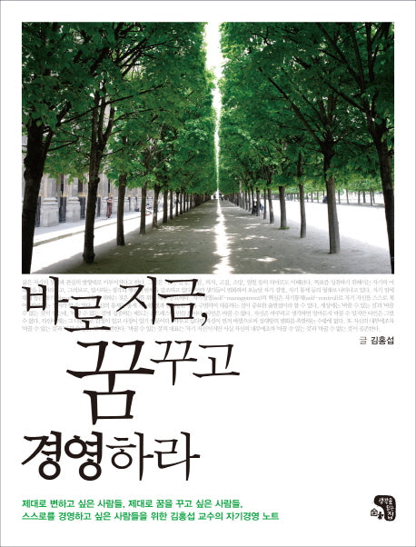 바로 지금 꿈꾸고 경영하라