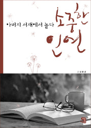 소중한 인연