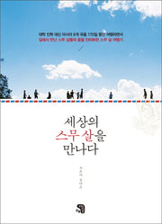세상의 스무 살을 만나다