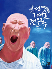 북경예술견문록