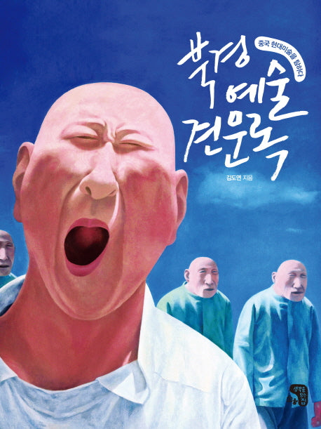 북경예술견문록