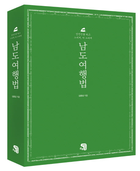 남도여행법