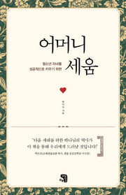 어머니 세움(청소년 자녀를 성공적으로 키우기 위한)