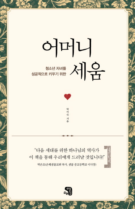 어머니 세움(청소년 자녀를 성공적으로 키우기 위한)