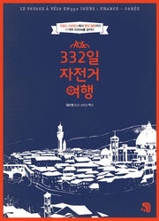 332일 자전거여행