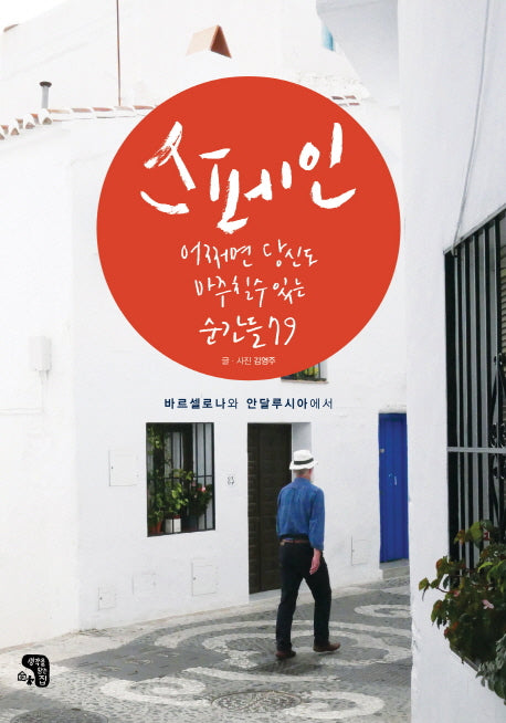 스페인 어쩌면 당신도 마주칠 수 있는 순간들 79