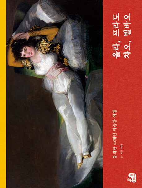 올라, 프라도 차오, 빌바오(유쾌한 스페인 미술관 여행)