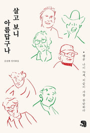 살고 보니 아름답구나