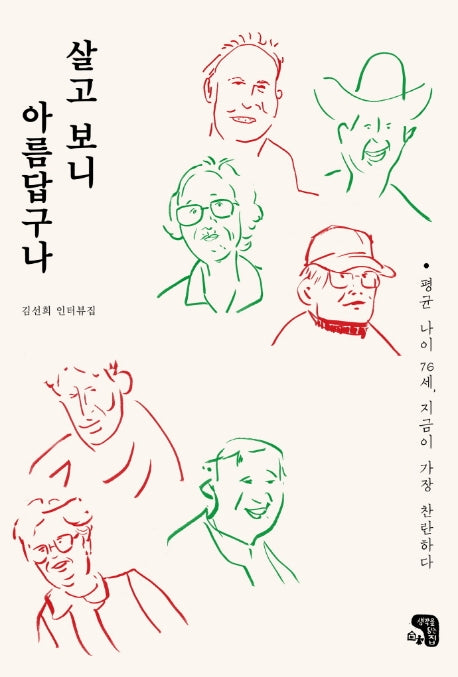 살고 보니 아름답구나