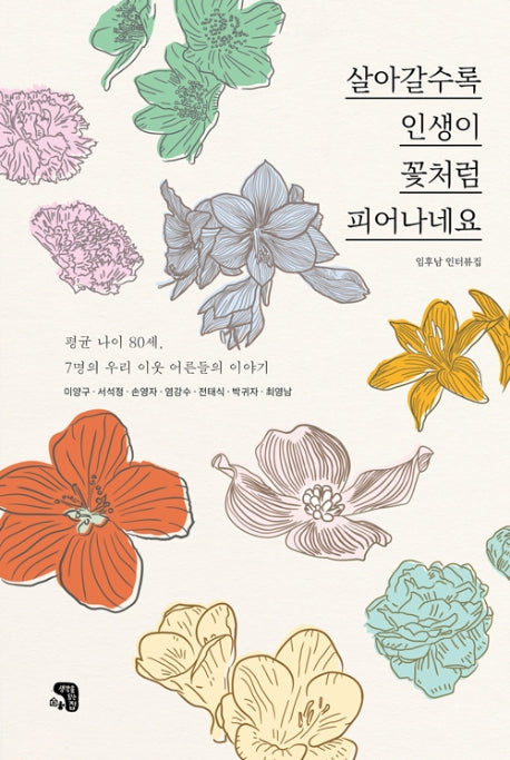 살아갈수록 인생이 꽃처럼 피어나네요(양장본 HardCover)