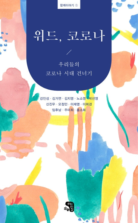 위드, 코로나(함께이야기 1)