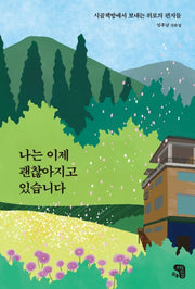 나는 이제 괜찮아지고 있습니다.