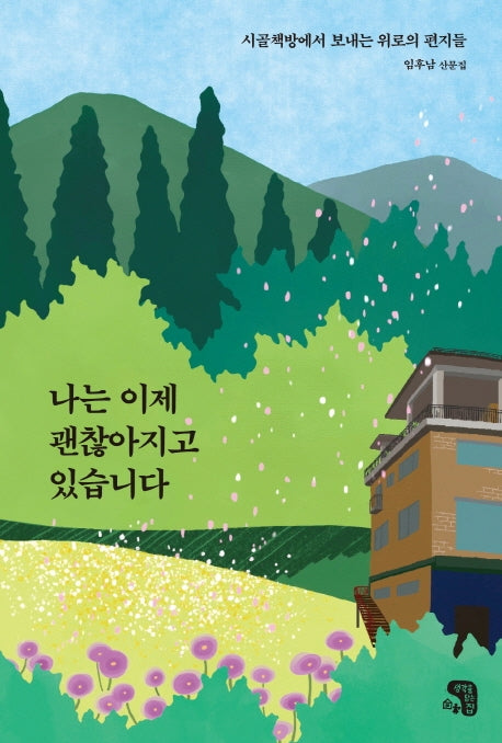 나는 이제 괜찮아지고 있습니다.