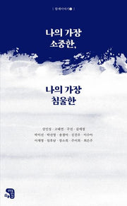 나의 가장 소중한, 나의 가장 침울한(함께이야기 2)