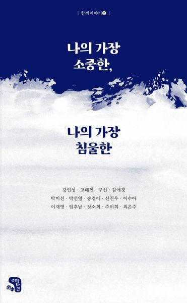 나의 가장 소중한, 나의 가장 침울한(함께이야기 2)