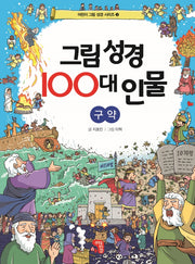 그림 성경 100대 인물 구약(어린이 그림 성경 시리즈 3)