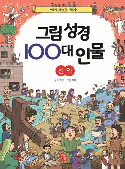 그림 성경 100대 인물 신약(어린이 그림 성경 시리즈 4)