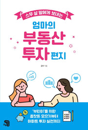 엄마의 부동산 투자 편지(스무 살 딸에게 보내는)