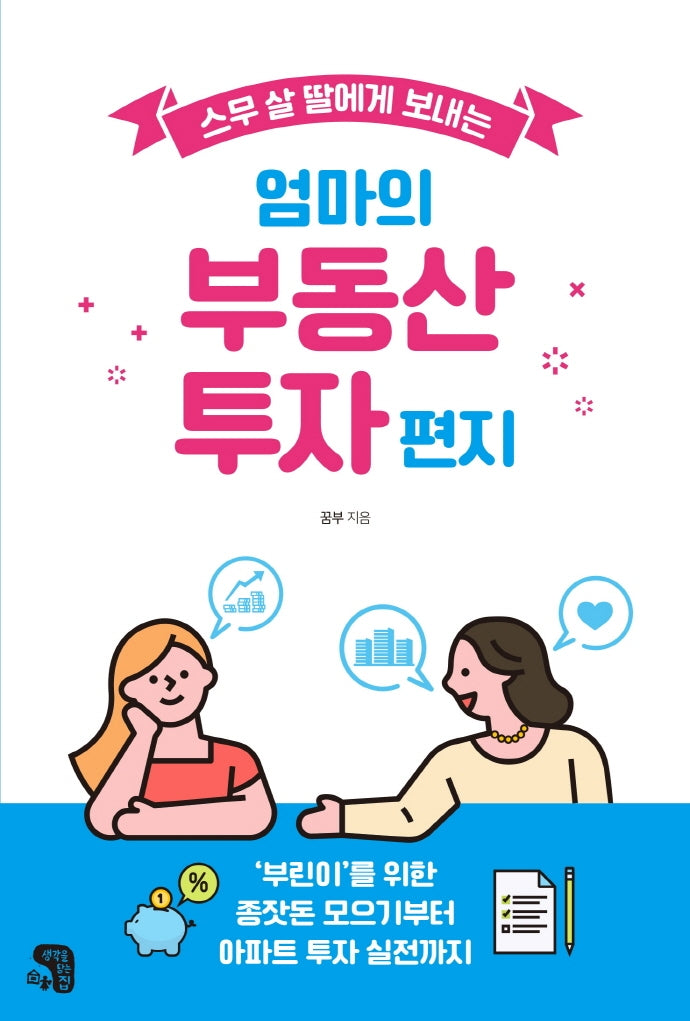 엄마의 부동산 투자 편지(스무 살 딸에게 보내는)