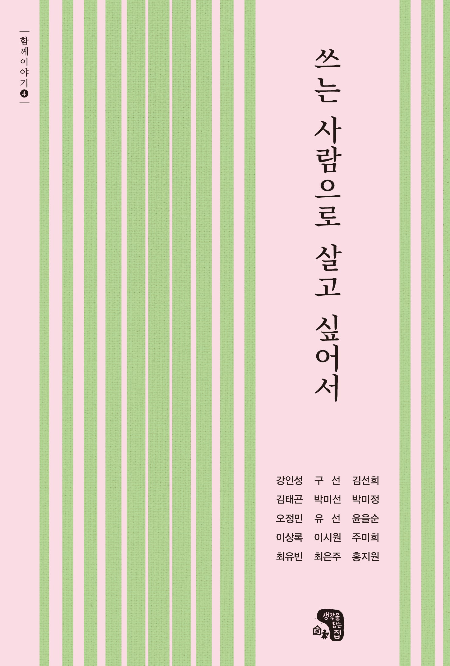 쓰는 사람으로 살고 싶어서(함께이야기 4)