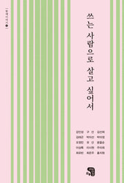 쓰는 사람으로 살고 싶어서(함께이야기 4)