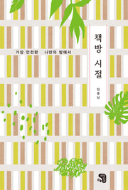책방 시절