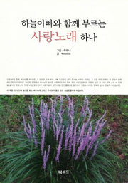 하늘아빠와 함께 부르는 사랑노래 하나