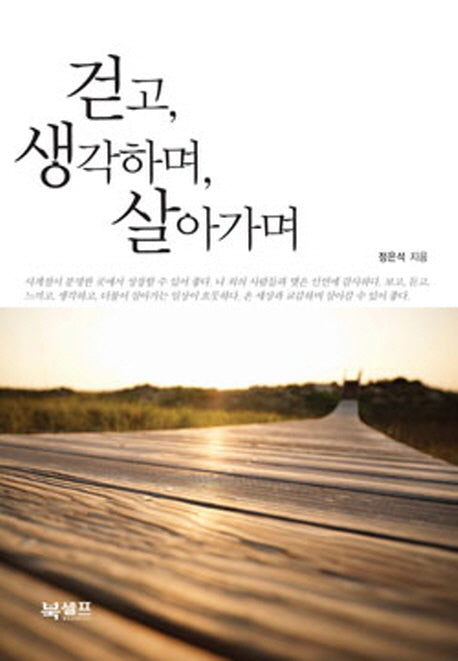걷고 생각하며 살아가며