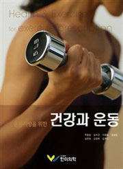운동처방을 위한 건강과운동